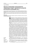 Власть станичных атаманов по обычному праву у донских казаков во второй половине XIX в