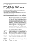Сельские школы в 1920-х гг. в восприятии власти, крестьянства и казачества Дона