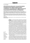 Этнорегиональная и национально-гражданская идентификация в структуре социальной идентичности населения Республики Мордовия