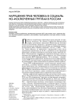 Нарушения прав человека социально-исключенных групп в России