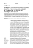Теоретико-методологические основы конструирования эмпирической модели социологического исследования семьи