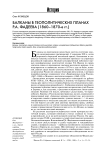 Балканы в геополитических планах Р.А. Фадеева (1860-1870-е гг.)