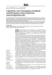 К вопросу об уточнении понятия "коррупция" в российском законодательстве