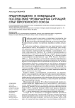 Предупреждение и ликвидация последствий чрезвычайных ситуаций: опыт Европейского союза