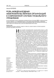 Роль международных межправительственных организаций в современной системе глобального управления