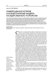 Универсальная история и концептуальные модели государственного устройства
