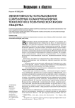 Эффективность использования современных коммуникативных технологий в политической жизни общества