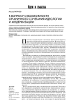 К вопросу о возможности органичного сочетания идеологии и модернизации