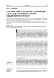Влияние демократии на реализацию свобод в различных сферах общественной жизни