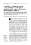 Социальное партнерство вузов и образовательных учреждений для детей-сирот и детей, оставшихся без попечения родителей