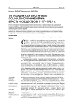 Типизация как инструмент социальной инженерии: власть и общество в 1917-1925 гг