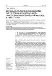Деятельность российских властей по укреплению безопасности присоединенных территорий Кавказа в 1864-1917 гг