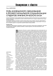 Роль иноязычного образования в профессиональной социализации студентов лингвистического вуза