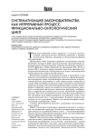 Систематизация законодательства как непрерывный процесс: функционально-онтологический цикл