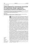 Ответственность станичных атаманов по обычному праву у донских казаков во второй половине XIX в