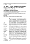Частные и общественные гражданские инициативы в социальной сфере в России начала XX в. (на примере Терской области)