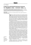 Кавказ в геополитических планах Р.А. Фадеева (1860 - начало 1880-х гг.)