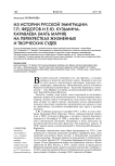 Из истории русской эмиграции: Г.П. Федотов и Е.Ю. Кузьмина-Караваева (мать Мария) на перекрустках жизненных и творческих судеб
