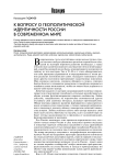 К вопросу о геополитической идентичности России в современном мире