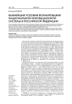 Важнейшие условия формирования национальной инновационной системы в Российской Федерации