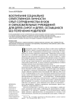 Воспитание социально-ответственной личности: опыт сотрудничества вузов и образовательных учреждений для детей-сирот и детей, оставшихся без попечения родителей