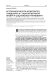 Историческая роль культурного ландшафта в социокультурной жизни и социальном управлении