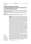 Геополитические риски трубопроводных проектов Кавказско-Каспийского региона