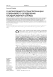 О необходимости трансформации современного определения государственной службы