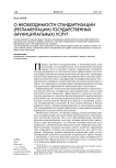 О необходимости стандартизации (регламентации) государственных (муниципальных) услуг
