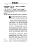 Внешняя политика Украины: между внеблоковостью и евроатлантической интеграцией