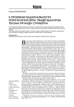 К проблеме рациональности религиозной веры: эвиденциализм теизма Ричарда Суинберна