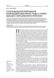 Социальное регулирование взаимодействия рынка труда и сферы высшего образования в регионах