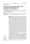 Реклама как средство массовой коммуникации в России в конце ХIX - начале XX в