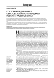 Состояние и динамика образовательного потенциала России и развитых стран