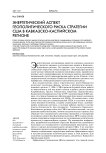 Энергетический аспект геополитического риска стратегии США в Кавказско-Каспийском регионе