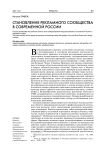 Становление рекламного сообщества в современной России