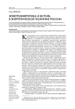 Электроэнергетика и ее роль в энергетической политике России