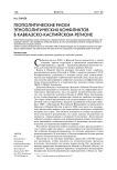 Геополитические риски этнополитических конфликтов в Кавказско-Каспийском регионе