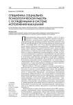 Специфика социально-психологической работы с осужденными в системе исполнения наказаний