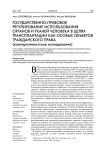 Государственно-правовое регулирование использования органов и тканей человека в целях трансплантации как особых объектов гражданского права (компаративистское исследование)
