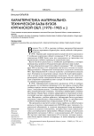 Характеристика материально-технической базы вузов Курганской обл. (1970-1985 гг.)