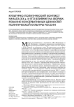Культурно-политический контекст начала XIX в. и его влияние на формирование консервативных ценностей политической культуры России