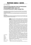 Коммуникативное конструирование взаимодействия СМИ и PR в политической сфере общества