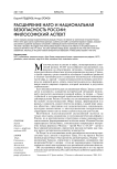 Расширение НАТО и национальная безопасность России: философский аспект