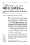 Определение административно-правового статуса военных гарнизонов как средство борьбы с наркоманией военнослужащих