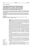 Государственная корпорация "Роснано" vs ОАО "Роснано": вопросы правосубъектности