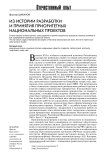 Из истории разработки и принятия приоритетных национальных проектов