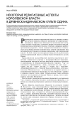 Некоторые религиозные аспекты королевской власти в древнескандинавском культе Одина