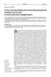 Опыт формирования инновационной инфраструктуры в Российской Федерации