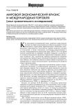 Мировой экономический кризис и международная торговля (опыт сравнительного исследования)